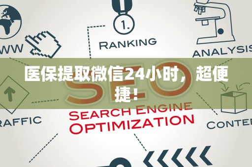 东莞医保提取微信24小时，超便捷！