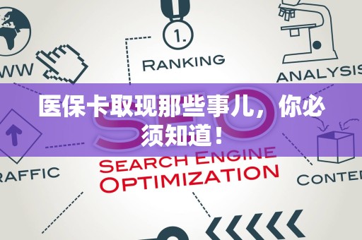 东莞医保卡取现那些事儿，你必须知道！