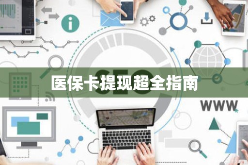 东莞医保卡提现超全指南