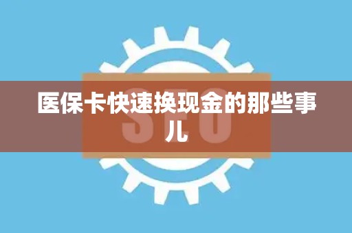 东莞医保卡快速换现金的那些事儿