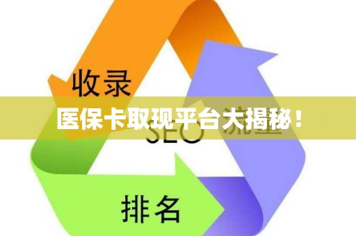 东莞医保卡取现平台大揭秘！